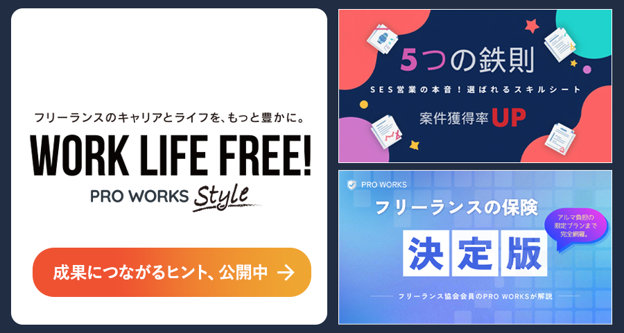 WORK LIFE FREE! フリーランスのキャリアとライフを、もっと豊かに。「PRO WORKS Style」